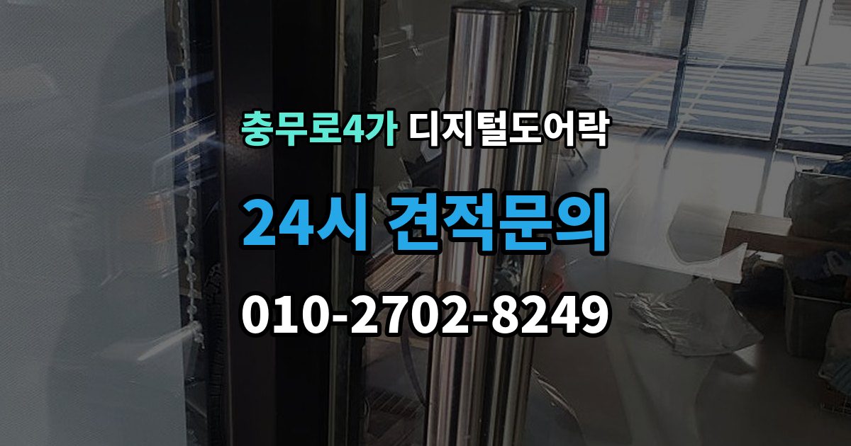 충무로4가 디지털 도어락 외부 전원 연결 방법