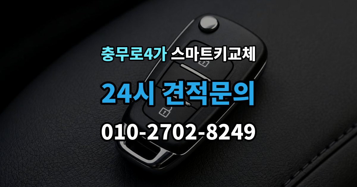 충무로4가 스마트키 교체 예비키 없이 외출했다면 확인할 이동 경로