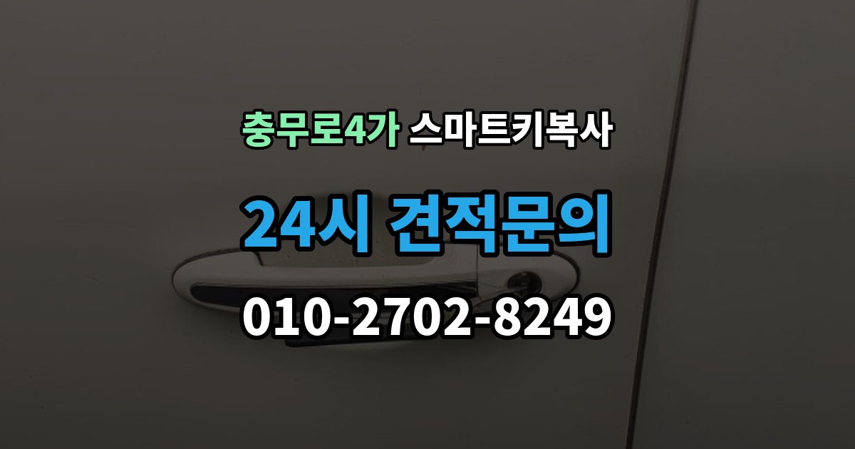 충무로4가 스마트키 복사 경고등이 켜질 때 살펴볼 항목