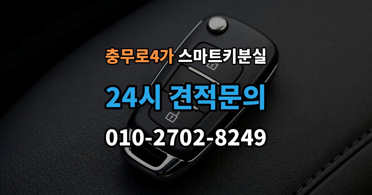 충무로4가 스마트키 분실 새 키 제작 전 등록 정보 점검이 중요한 이유