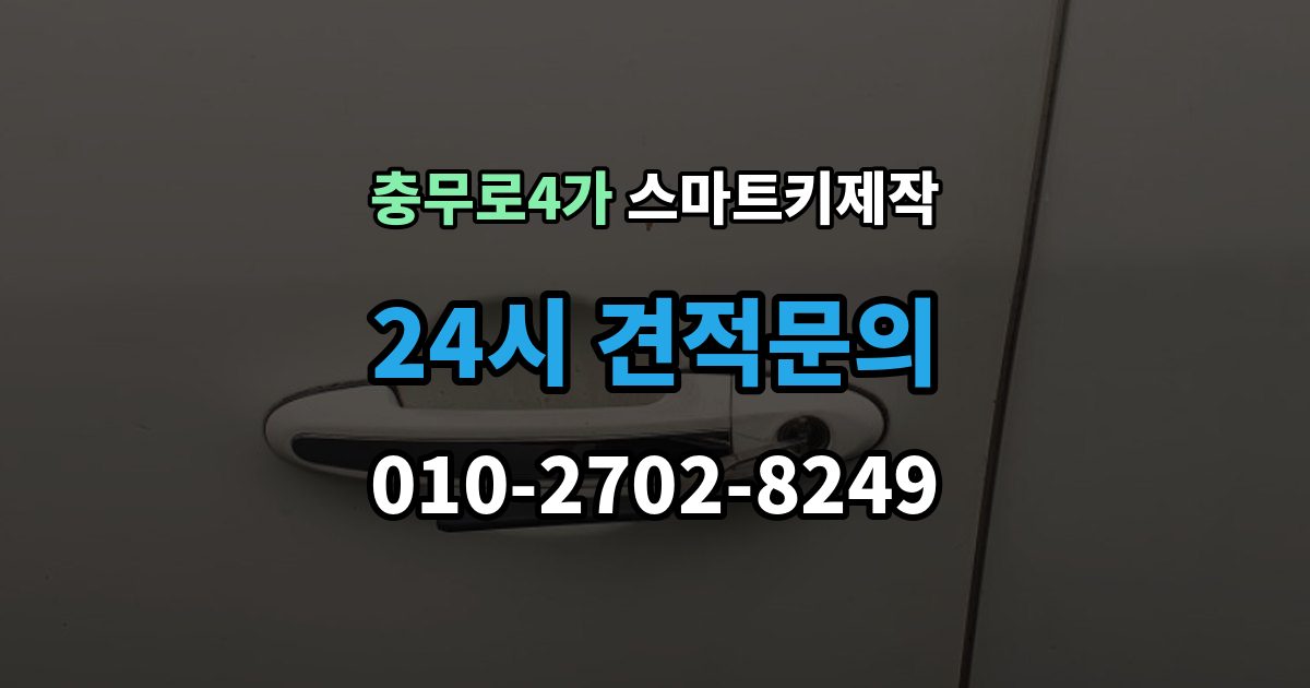 충무로4가 스마트키 제작 이모빌라이저 확인이 필요한 대표 사례