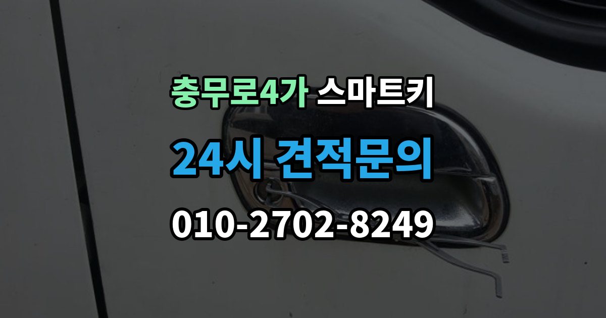 충무로4가 스마트키 복제와 원본 보관 같이 챙겨야 할 이유