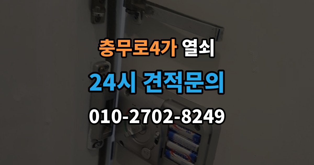 충무로4가 열쇠 지문 인식이 떨어졌을 때 관리 팁