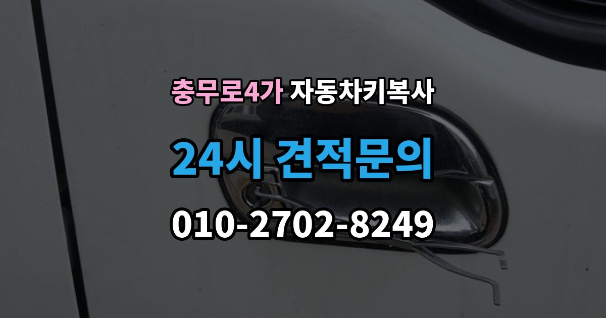 충무로4가 자동차키 복사 아파트 주차장에서 요청할 때 알아둘 점