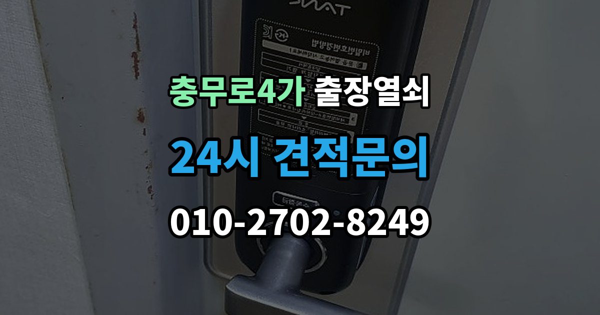 충무로4가 출장 열쇠 현장 사진으로 문의하면 도움이 되는 항목
