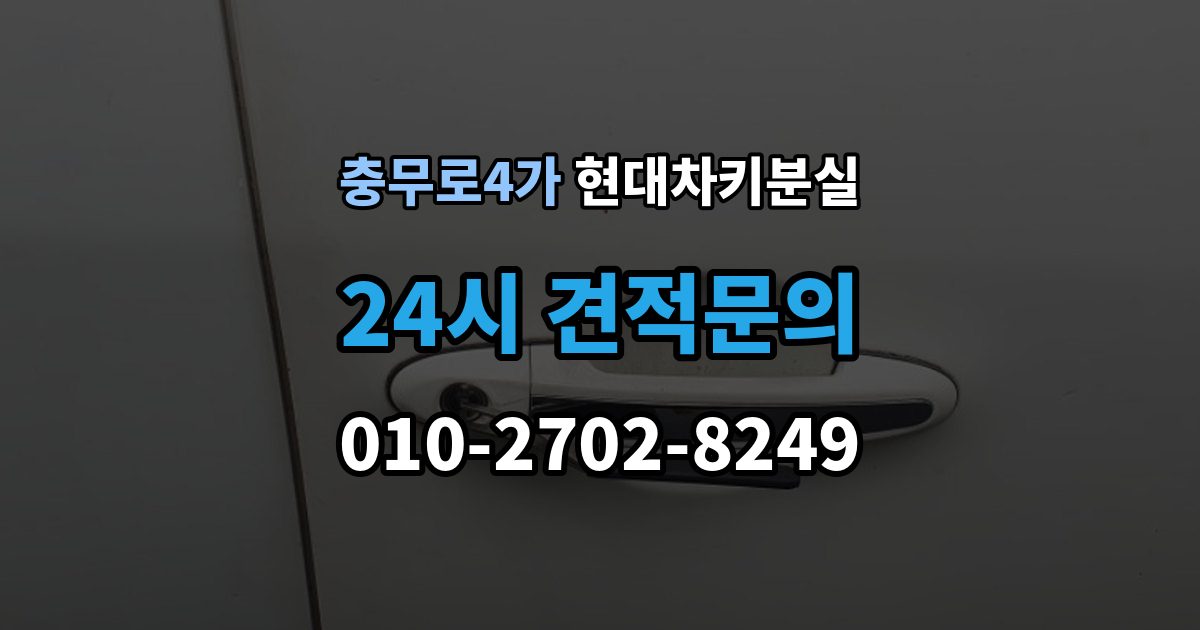 충무로4가 현대 차키 분실 차 안에 두고 나온 경우와 실제 분실 구분법