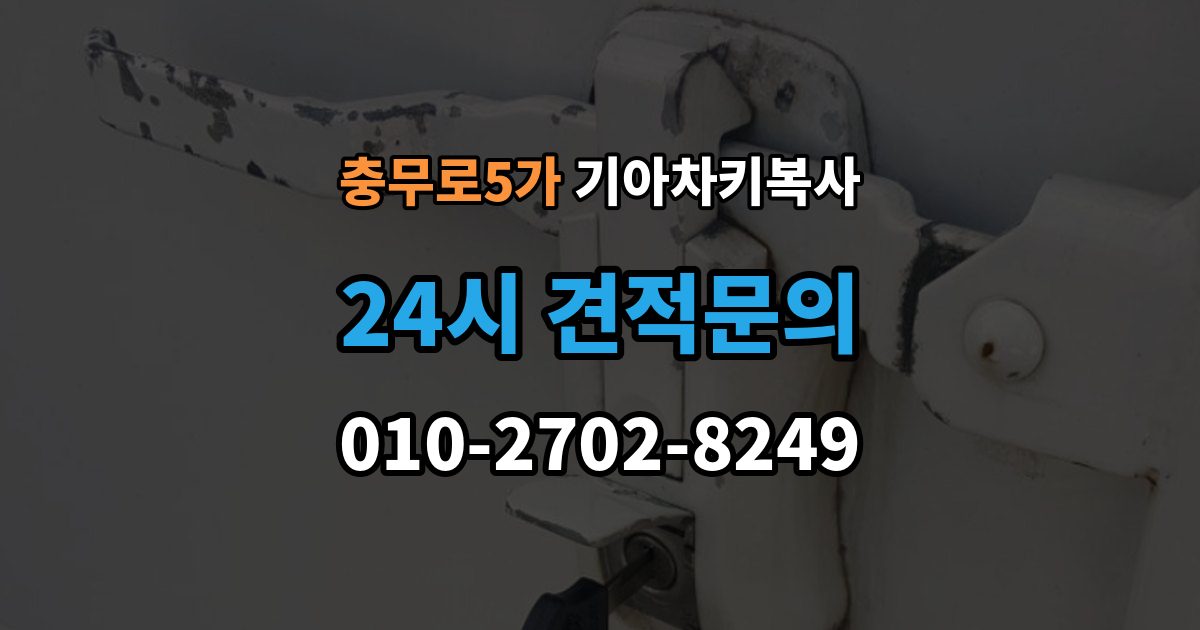 충무로5가 기아 차키 복사 키칩 등록이 필요한 대표 사례