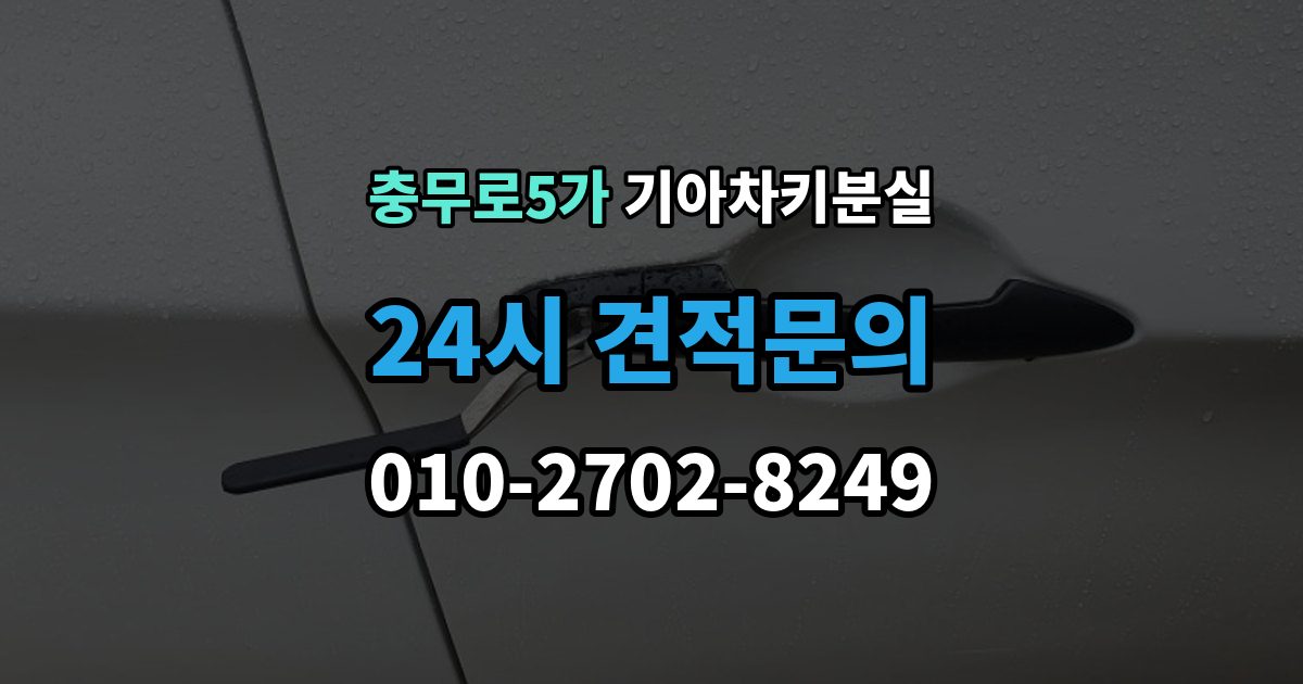 충무로5가 기아 차키 분실 도어는 열리는데 키가 인식되지 않을 때