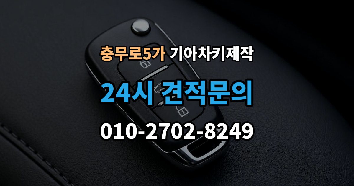 충무로5가 기아 차키 제작 이모빌라이저 등록이 막히는 흔한 원인