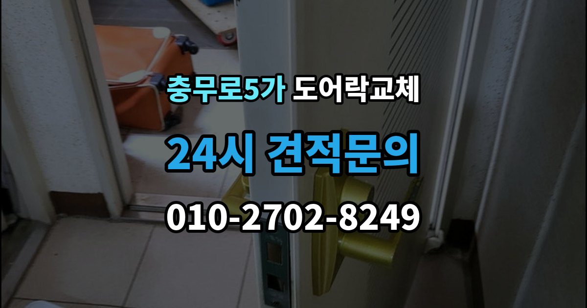 충무로5가 도어락 교체 어르신 혼자 계신 집에 맞는 교체 방향