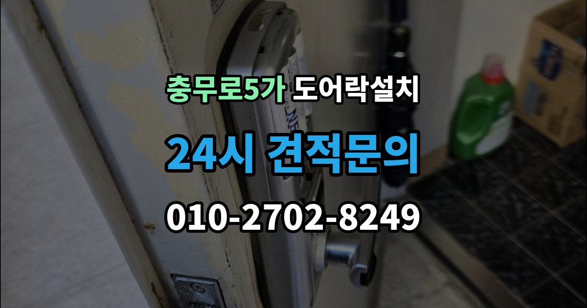 충무로5가 도어락 설치 문 두께가 두꺼울 때 연장 부품이 필요한 이유
