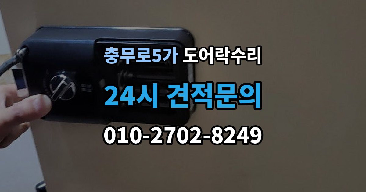 충무로5가 도어락 수리 배터리 경고등과 오작동을 구분하는 법