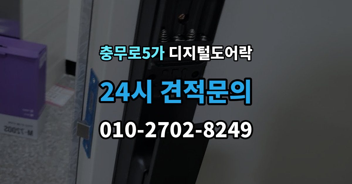 충무로5가 디지털 도어락 문틀 간섭이 생길 때 센서 위치 점검 포인트