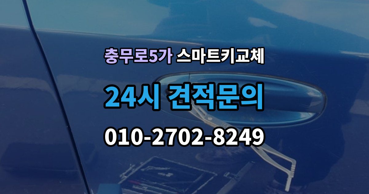 충무로5가 스마트키 교체 분실 신고 전에 챙겨둘 재발급 서류