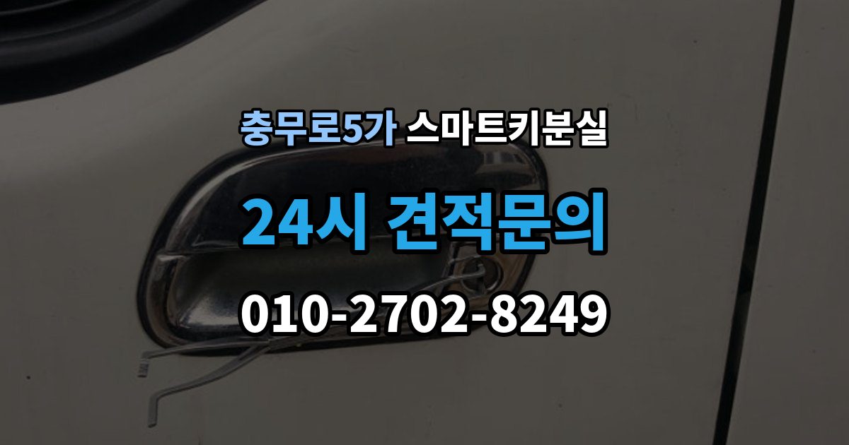 충무로5가 스마트키 분실 분실 신고 전에 챙겨둘 재발급 서류