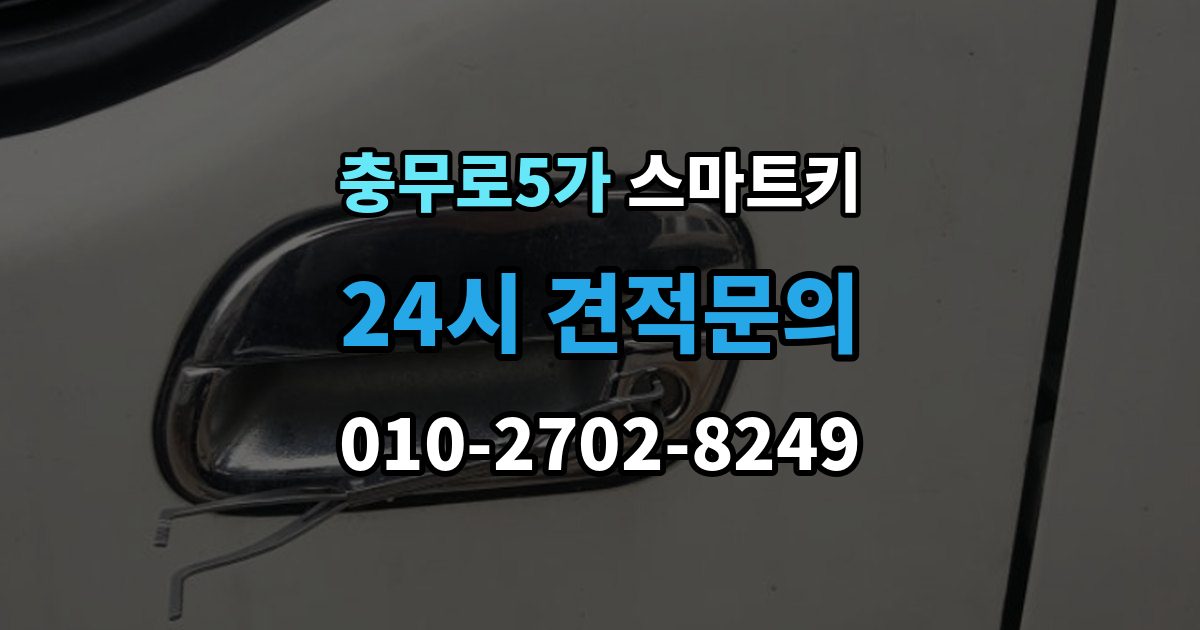 충무로5가 스마트키 케이스 손상과 내부 칩 상태를 함께 보는 법