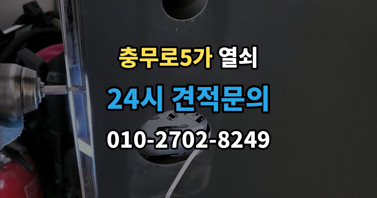 충무로5가 열쇠 문을 열고 난 뒤 재발 방지로 점검할 것