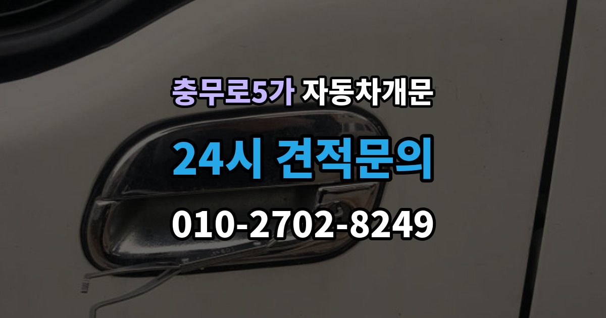 충무로5가 자동차 문 잠김 겨울철 결빙으로 인한 잠김과 구분하는 법