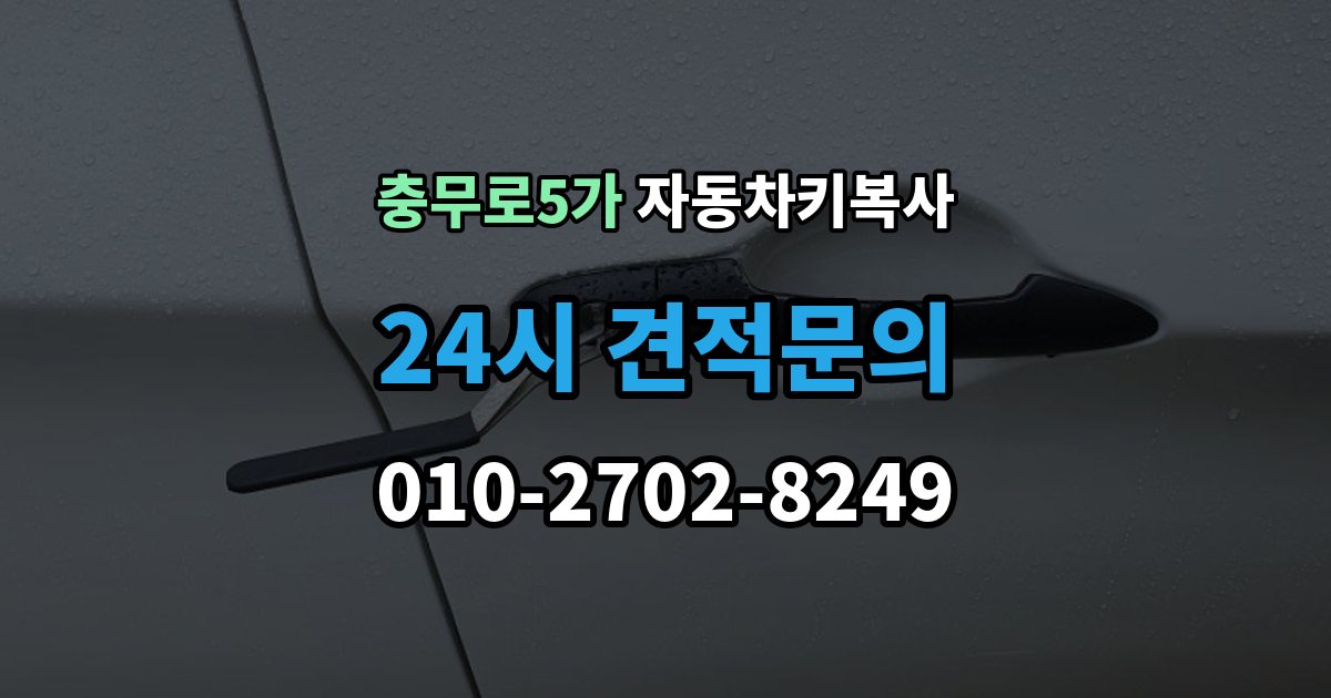 충무로5가 자동차키 복사 도어키만 필요한 경우 확인할 점