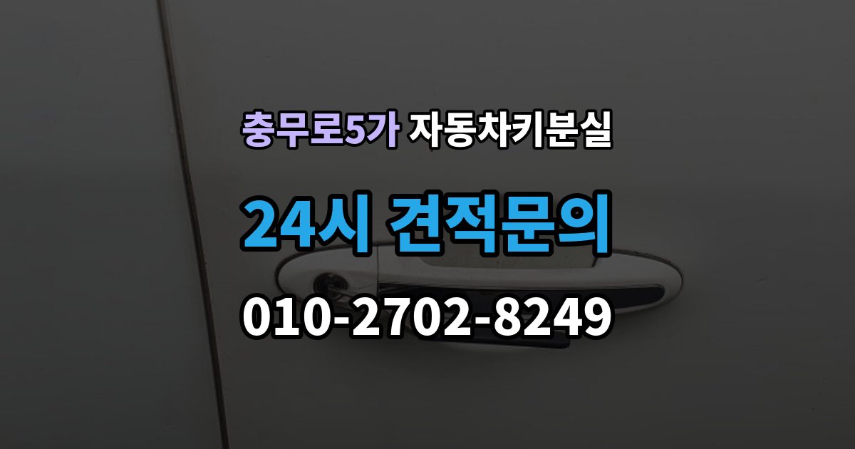 충무로5가 자동차키 분실 추가 제작이 필요한 대표 사례