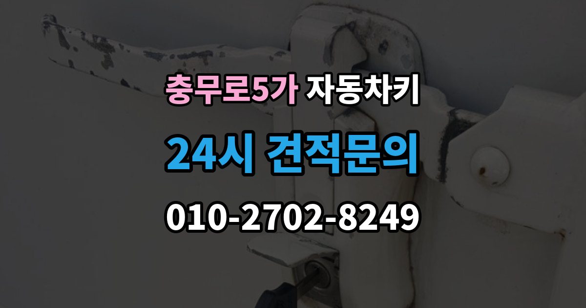충무로5가 자동차키 최신형과 구형 키의 구조 차이