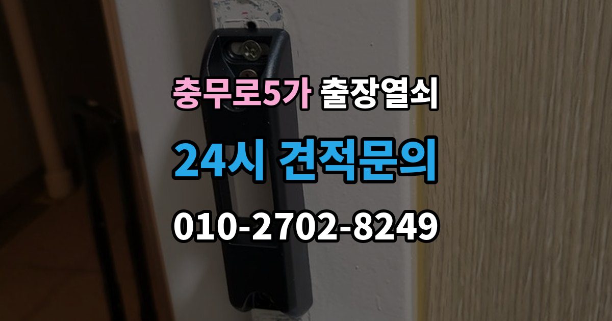 충무로5가 출장 열쇠 키를 잃었을 때 선택할 수 있는 방법