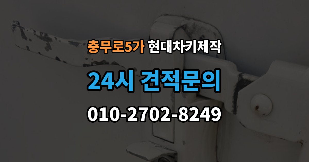 충무로5가 현대 차키 제작 키 분실 전 미리 챙길 예방 팁