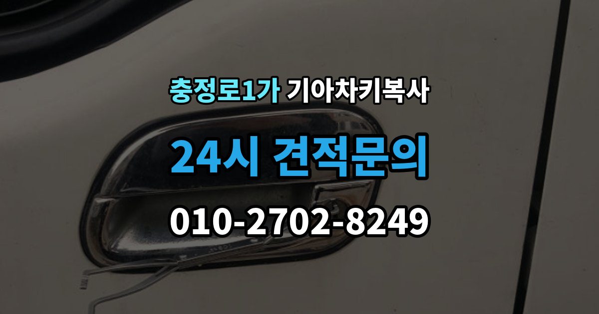 충정로1가 기아 차키 복사 차문만 열리는 키와 시동키 구분하는 법