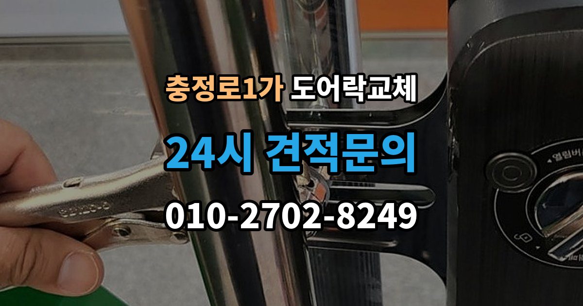 충정로1가 도어락 교체 오피스텔 원룸에서 원상복구까지 고려한 교체