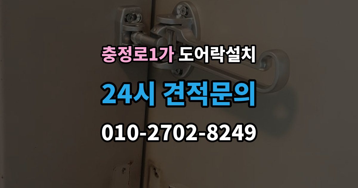 충정로1가 도어락 설치 설치 후 가족 출입 권한 설정하는 방법