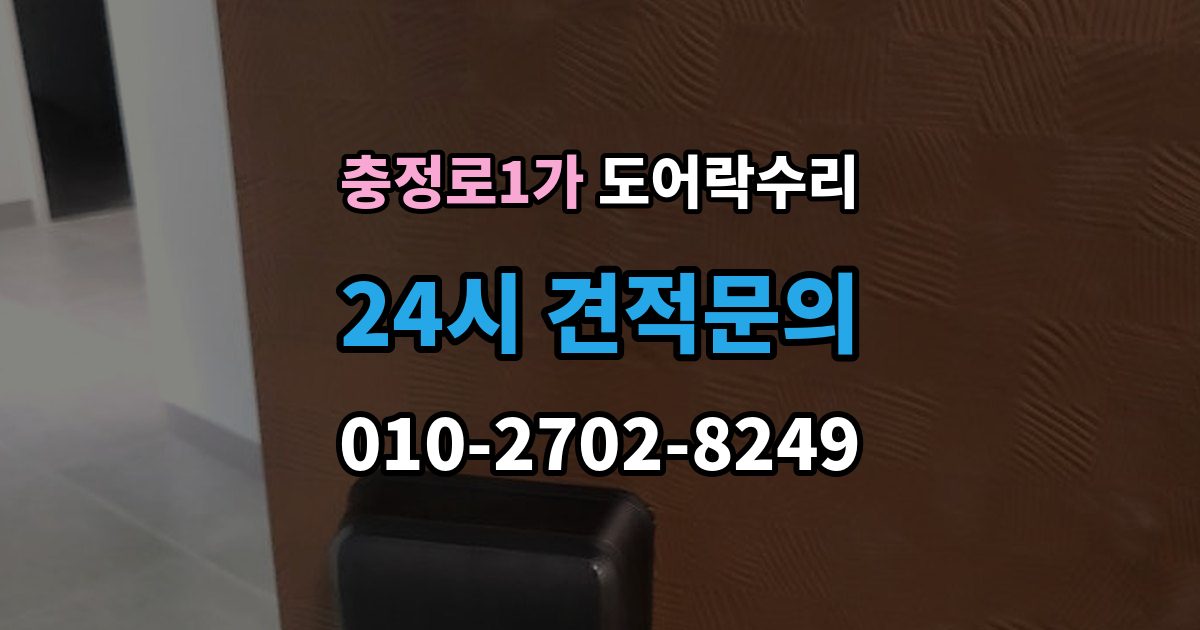 충정로1가 도어락 수리 버튼이 눌려도 반응 없을 때 점검 요소