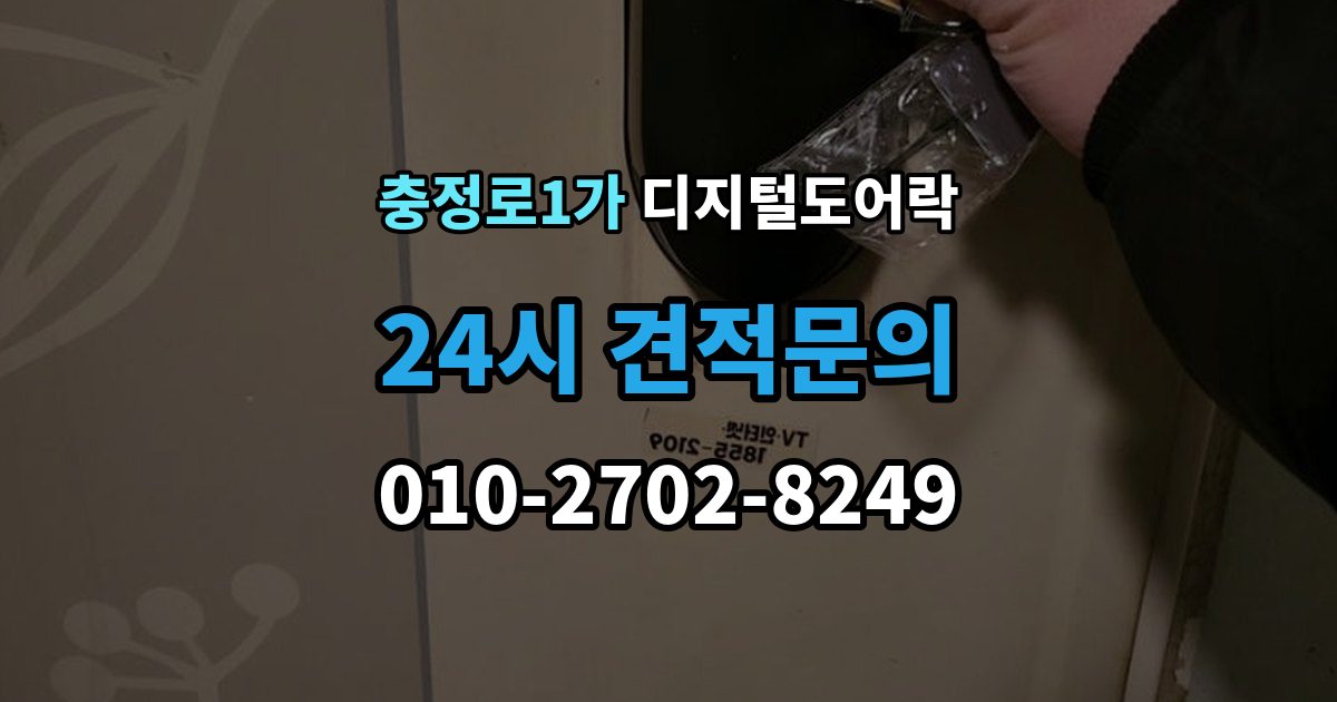충정로1가 디지털 도어락 고온과 저온에서 작동 차이를 줄이는 팁