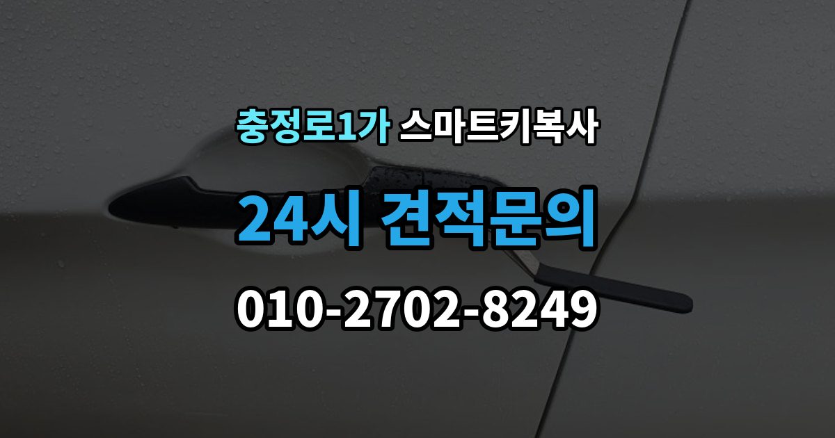 충정로1가 스마트키 복사 작업이 오래 걸리는 경우와 이유