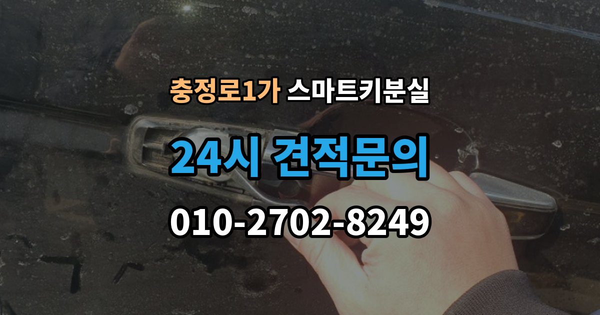 충정로1가 스마트키 분실 등록 장비가 필요한 이유