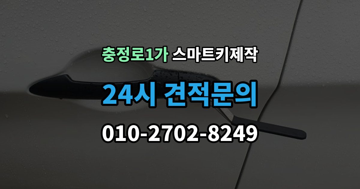 충정로1가 스마트키 제작 새 키 등록 전 준비할 정보