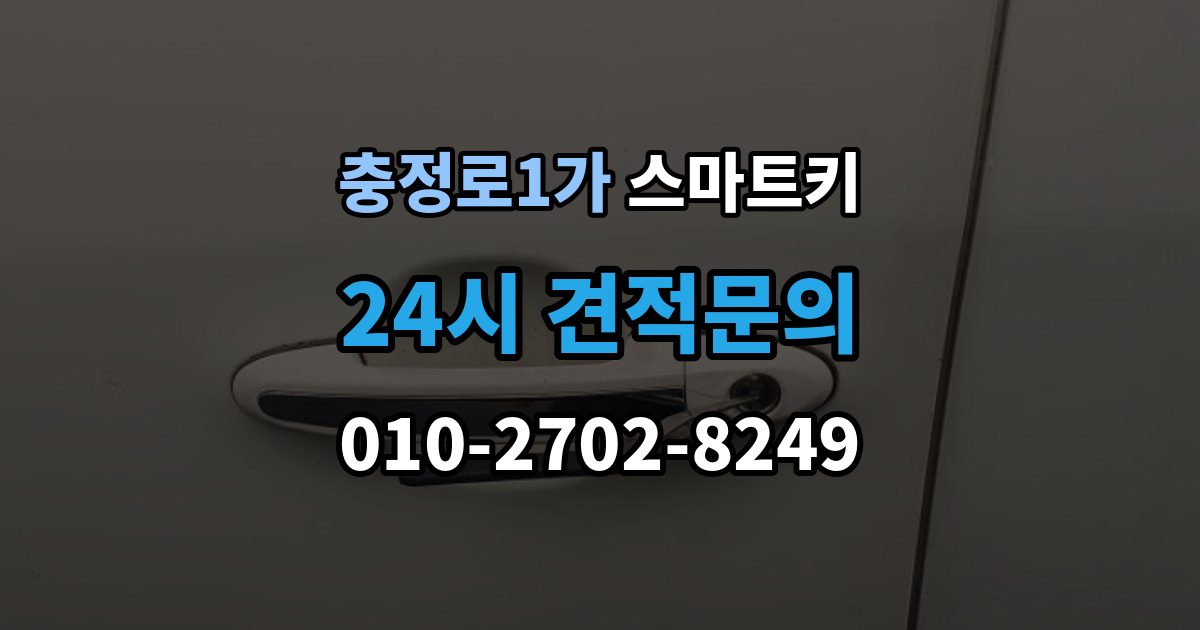 충정로1가 스마트키 등록 비용이 달라지는 이유