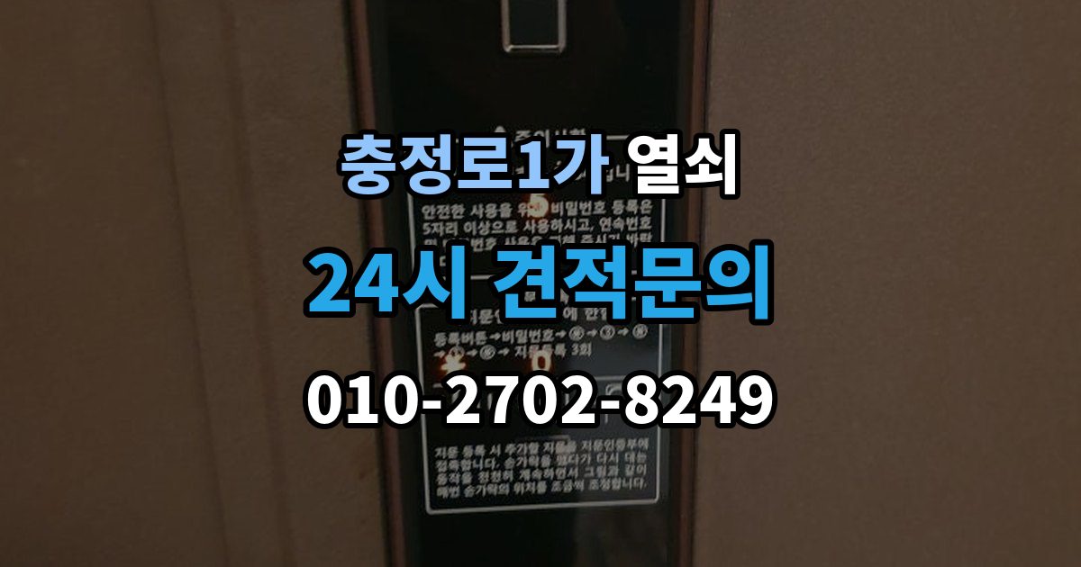 충정로1가 열쇠 도어락 초기화 전에 꼭 확인할 것