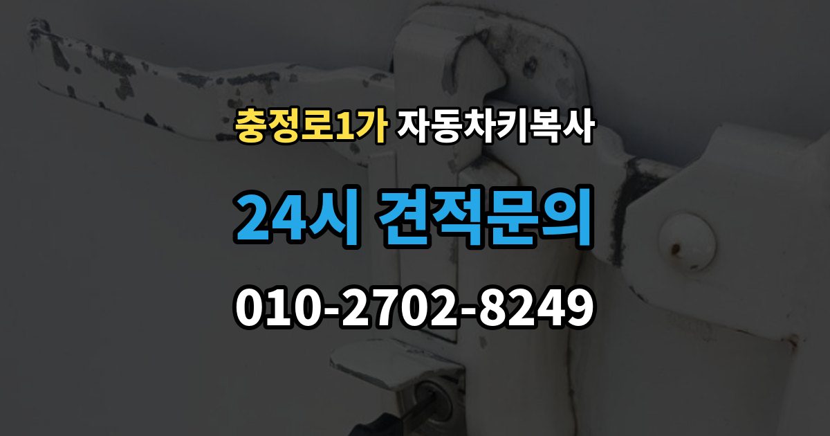 충정로1가 자동차키 복사 접촉 불량 증상과 키 상태 확인법