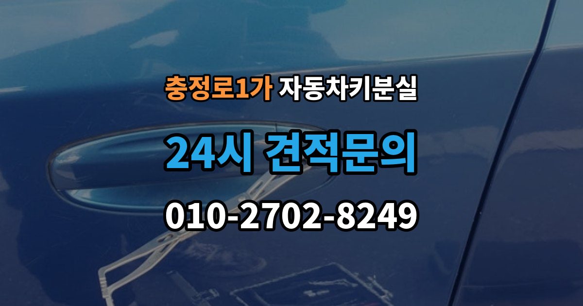충정로1가 자동차키 분실 차량 위치에 따라 달라지는 해결 순서