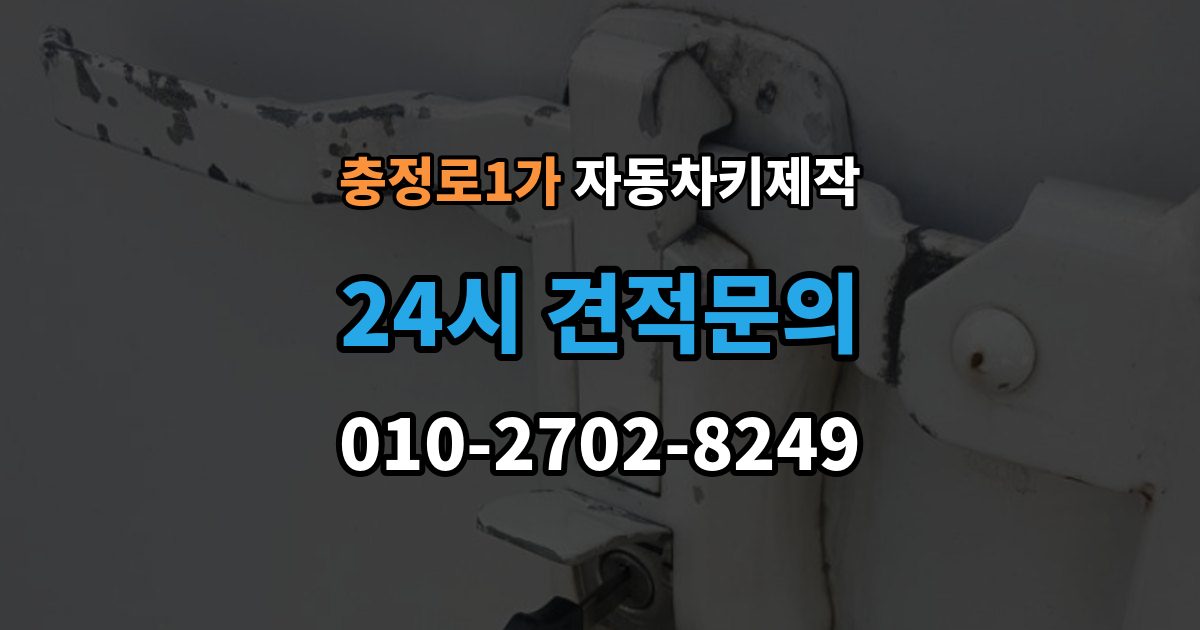 충정로1가 자동차키 제작 리모컨 버튼별 반응이 다를 때 보는 점