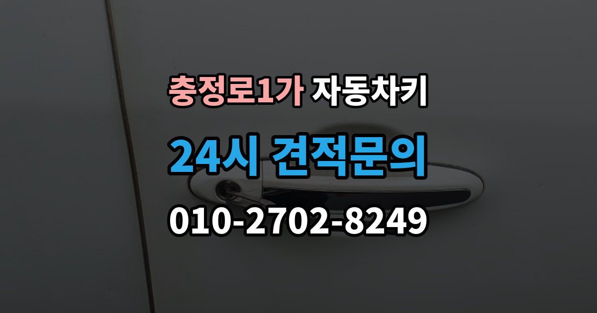 충정로1가 자동차키 스마트키 케이스 교체 시 호환성 확인 방법