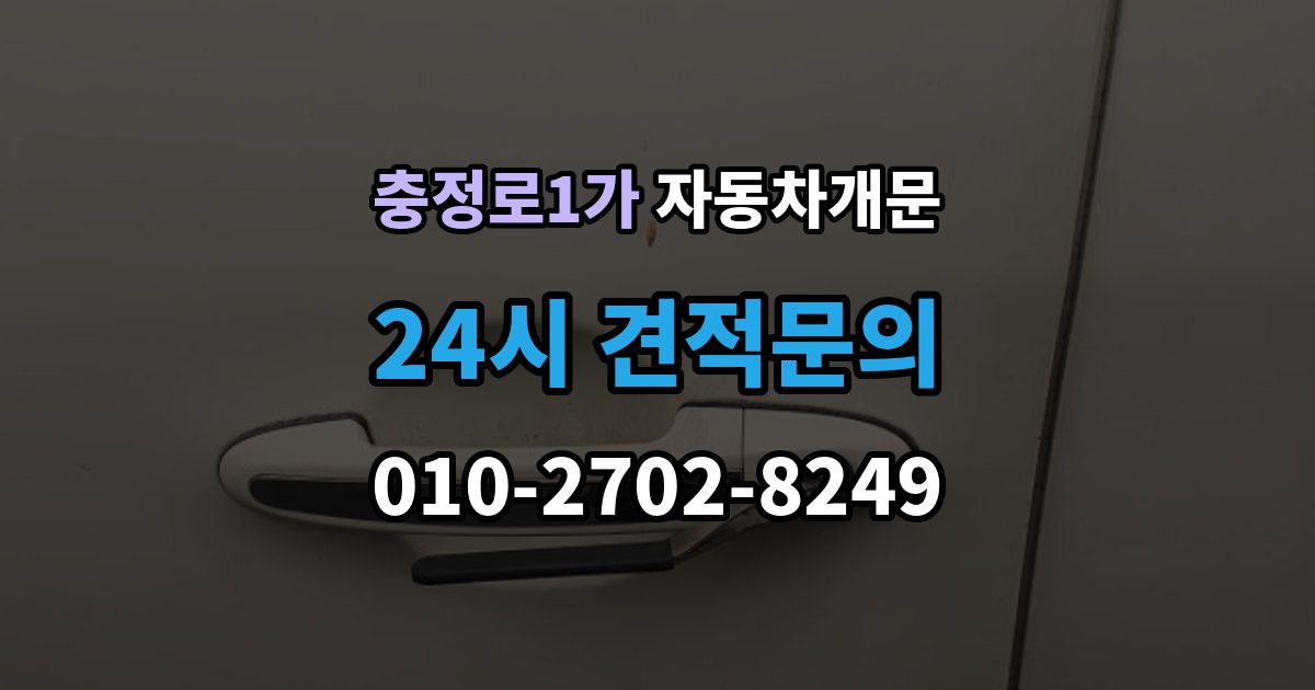 충정로1가 차 문 잠겼을 때 차량 손상 없이 진행되는지 확인하는 기준