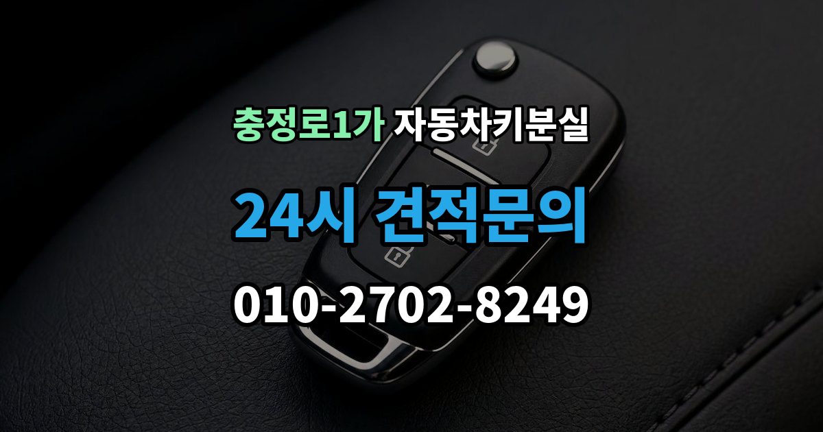 충정로1가 차 키 잃어버렸을 때 야간에 잃어버렸을 때 확인할 점