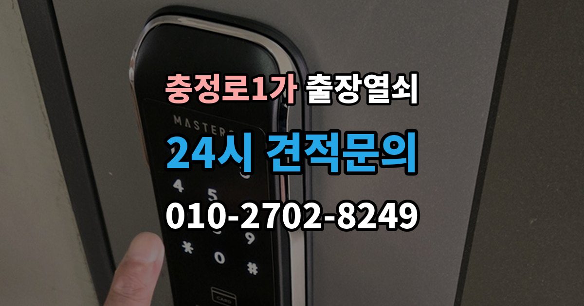 충정로1가 출장 열쇠 접수 전에 설명하면 좋은 차량 정보