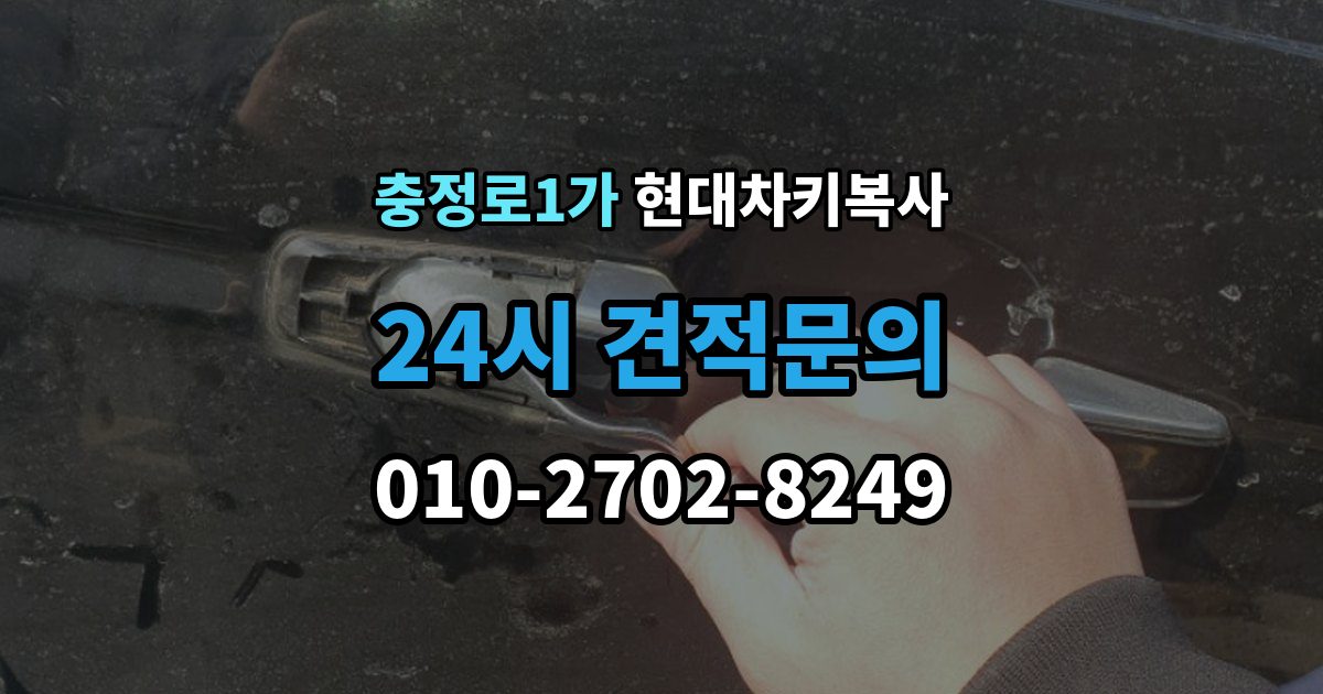 충정로1가 현대 차키 복사 출장 안내 - 차키 파손 시 복제보다 수리가 먼저인 이유
