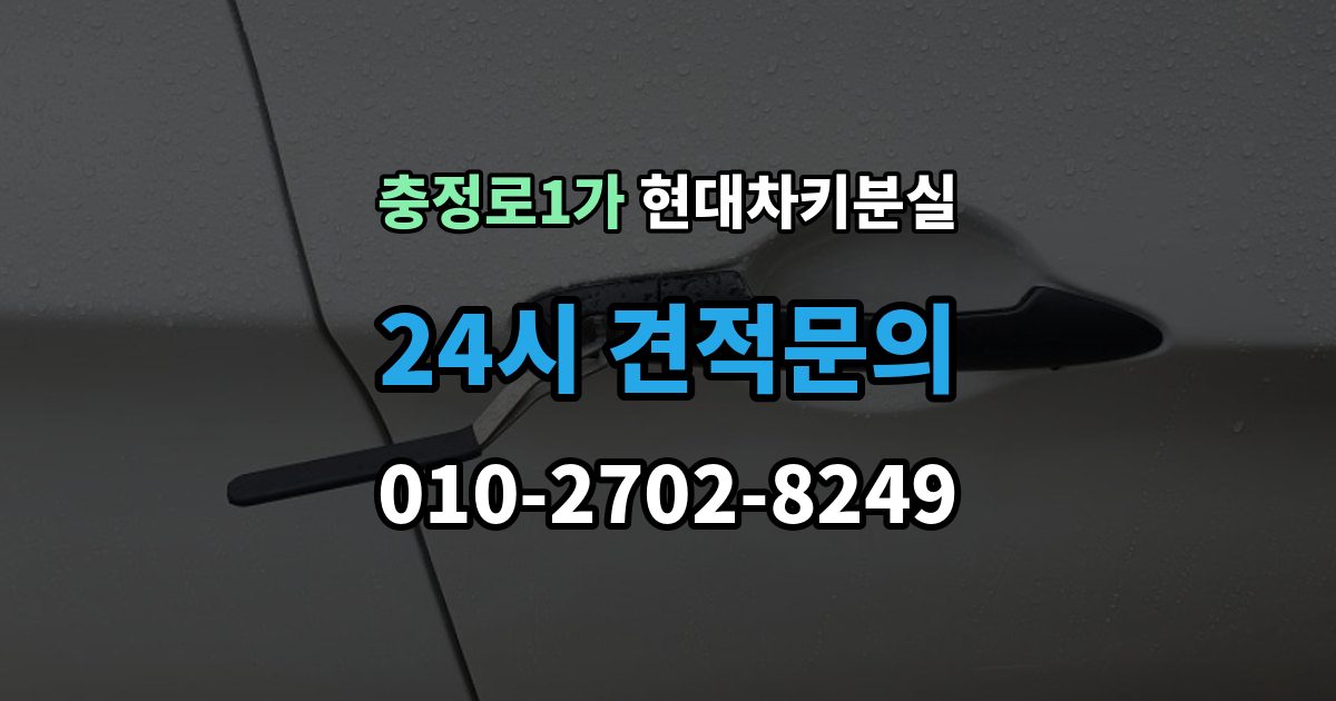 충정로1가 현대 차키 분실 배터리 이상인지 진짜 분실인지 먼저 보는 법