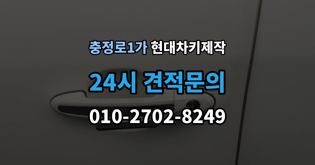 충정로1가 현대 차키 제작 전 필요한 서류와 확인 순서