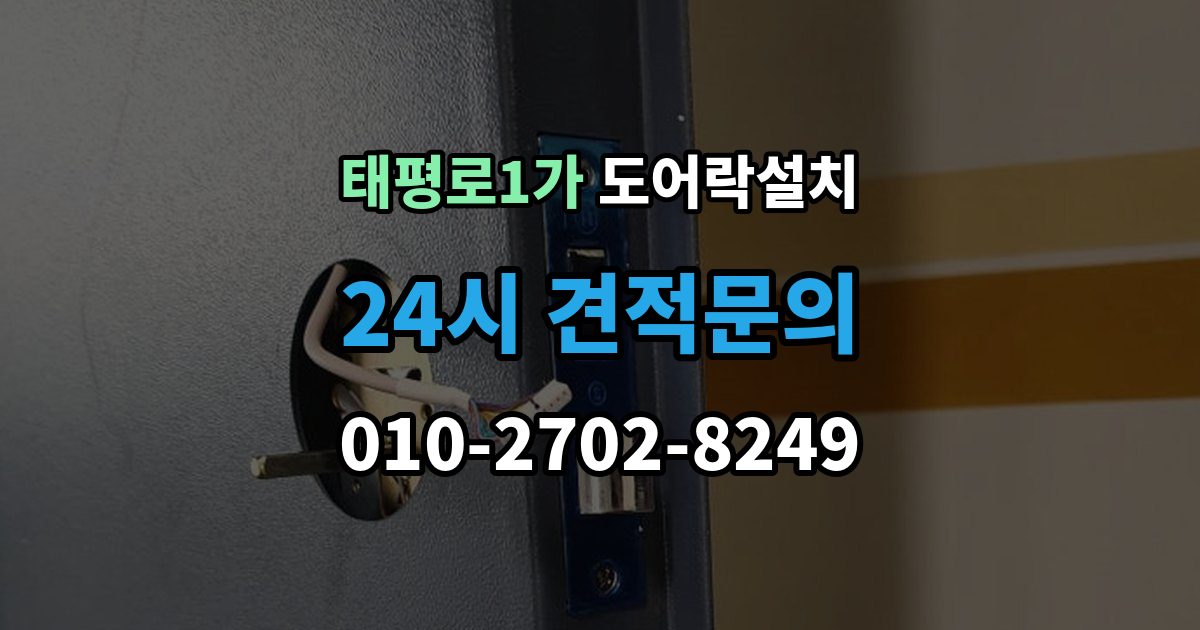 서울 중구 태평로1가 도어락 설치 실외기 직사광선 위치에서 고장 위험