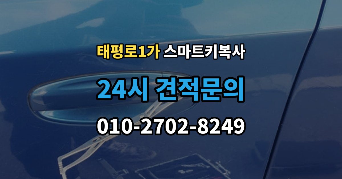 서울 중구 태평로1가 스마트키 복사 과정에서 흔히 생기는 오해 정리