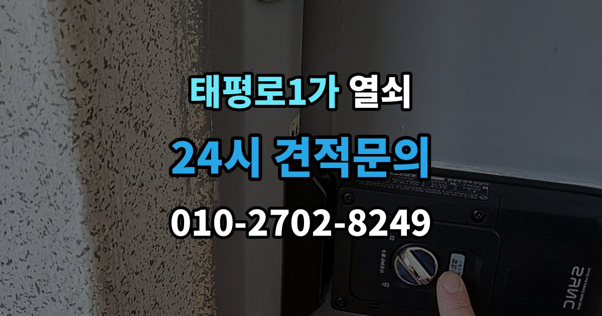 서울 중구 태평로1가 열쇠 퇴거 시 원상복구와 보안 설정 정리